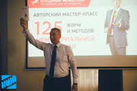 Владимир Моженков мастер-класс «125 форм и методов мотивации»